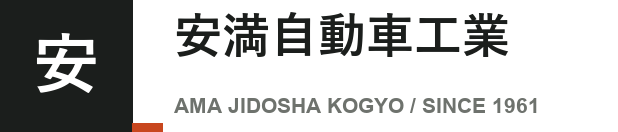 安満自動車工業